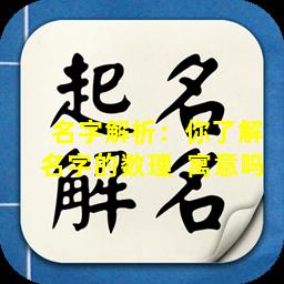  名字解析：你了解名字的数理  寓意吗